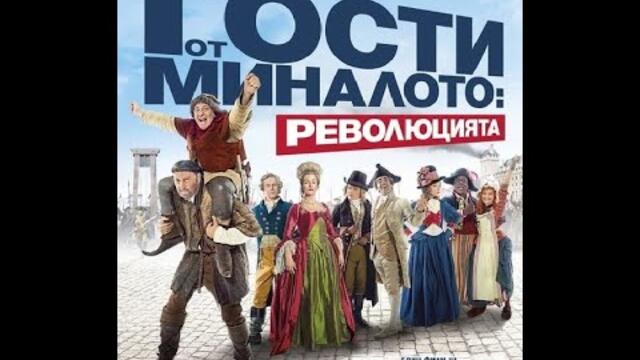 Гости от миналото: Революцията - БГ аудио (BG audio) HD