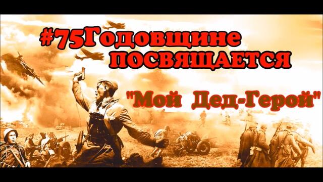 Иван Детцель и Александр Филиппов - " Мой Дед - Герой"