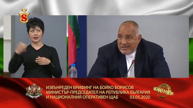 ИЗВЪНРЕДЕН БРИФИНГ НА БОЙКО БОРИСОВ МИНИСТЪР ПРЕДСЕДАТЕЛ НА РЕПУБЛИКА БЪЛГАРИЯ И НАЦИОНАЛНИЯ ОПЕРАТИ