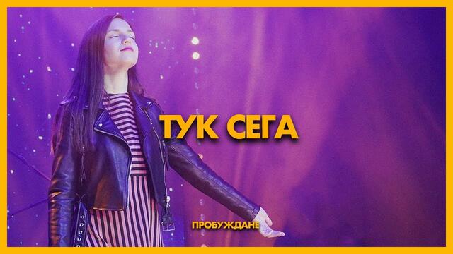 Тук Сега | ПРОБУЖДАНЕ