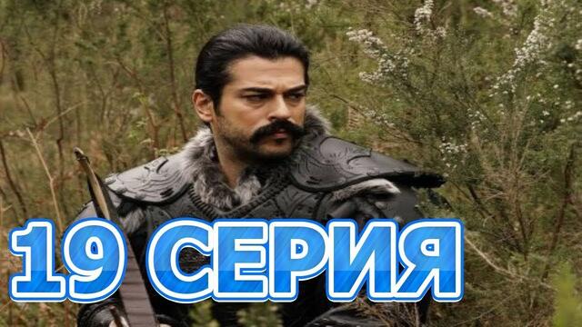 Основание осман 19 серия русская озвучка