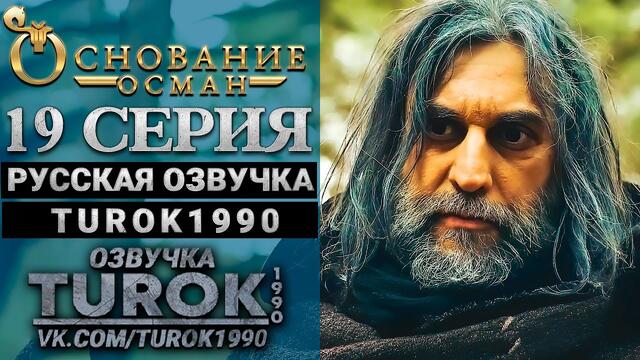 Основание Осман 19 серия русская озвучка turok1990
