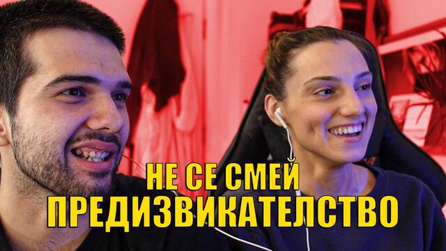 НЕ СЕ СМЕЙ ПРЕДИЗВИКАТЕЛСТВО!