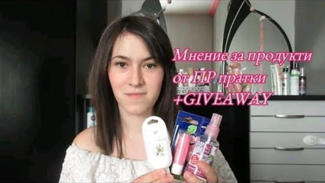 Мнение за продукти от ПР пратки + GIVEAWAY