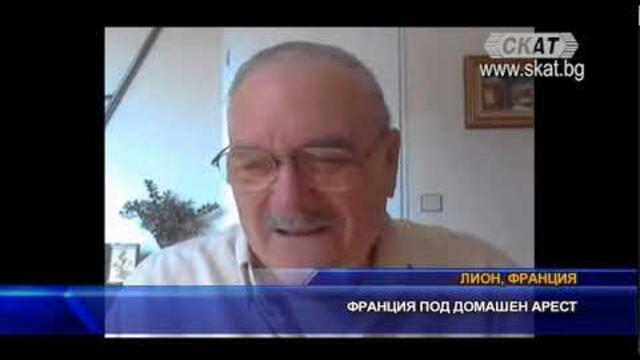 Франция под домашен арест (разширен)