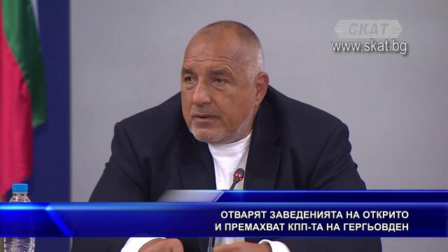 Отварят заведенията на открито и премахват КПП-та на Гергьовден