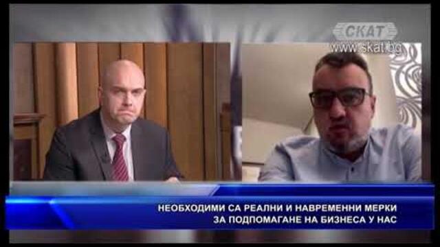 Необходими са реални и навременни мерки за подпомагане на бизнеса у нас