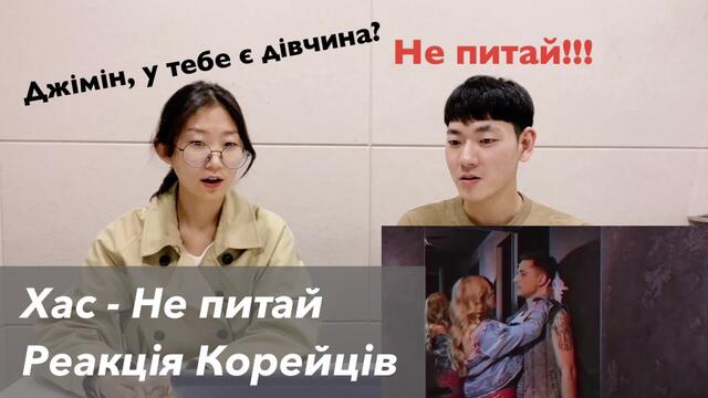 НЕ ПИТАЙ_Хас🙅🏼Реакція Корейців(укр.суб)