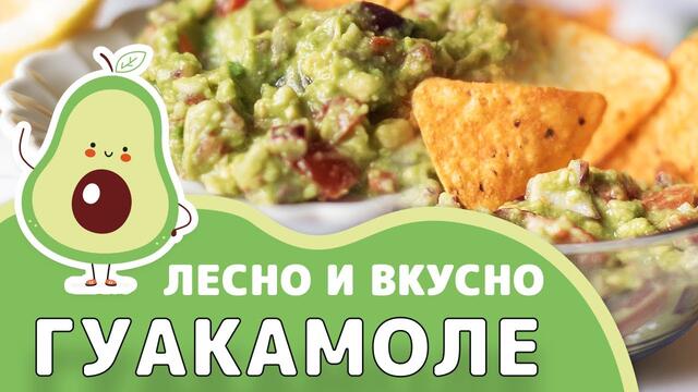 ЛЕСНО И ВКУСНО ДОМАШНО ГУАКАМОЛЕ