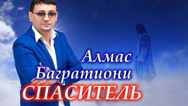 Алмас Багратиони - Спаситель