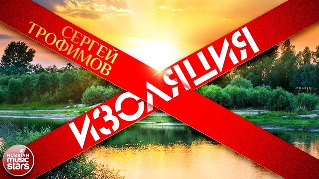 СЕРГЕЙ ТРОФИМОВ ✮ ИЗОЛЯЦИЯ