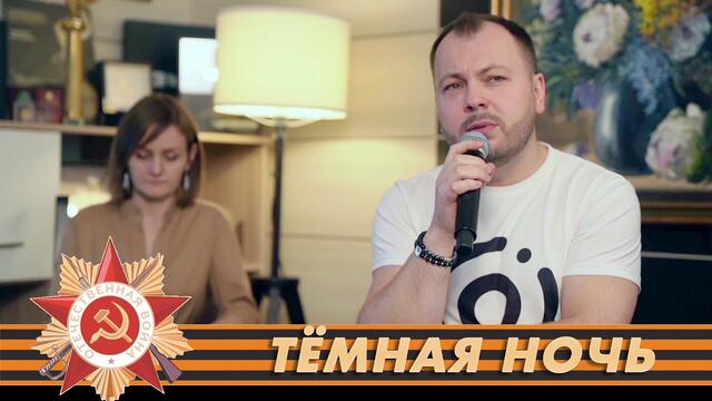 Я. СУМИШЕВСКИЙ   -  ТЁМНАЯ НОЧЬ | военные песни |