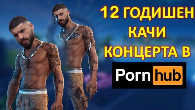 БЯХ НА КОНЦЕРТ НА ФИКИ ВЪВ FORTNITE (ГОЛЯМ СМЯХ)