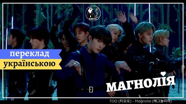 [bambooua] TOO (티오오) - Магнолія | Magnolia | 매그놀리아 (українські субтитри) MV Performance Ver