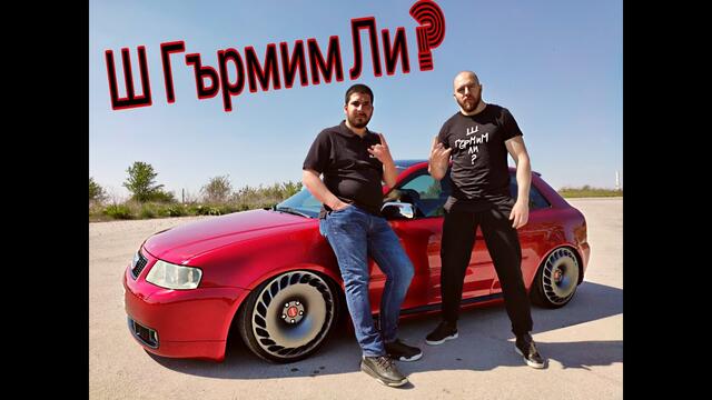 Ш Гърмим Ли ? ///  Епизод 1 - Ауди А3 Stance ///
