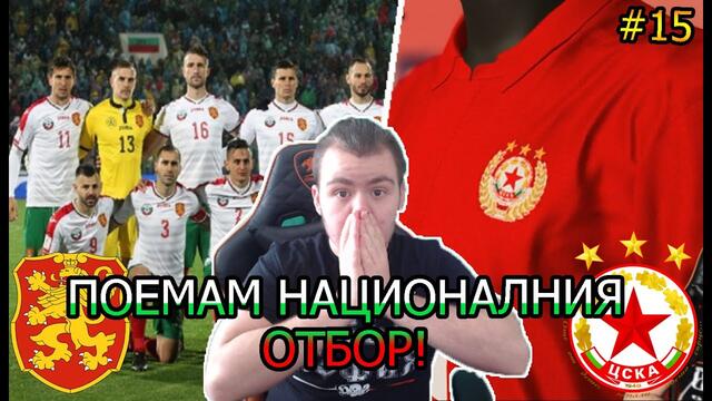 НАЧАЛО НА СЕЗОНА! ТРАНСФЕРИ! ПОЕМАМ ОТБОРА НА БЪЛГАРИЯ! - КАРИЕРА С ЦСКА #15