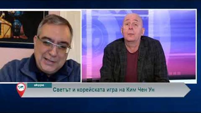 Светът и корейската игра на Ким Чен Ун