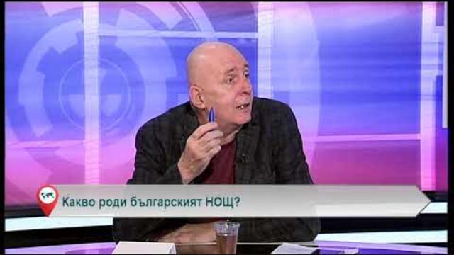 Какво роди българският НОЩ?