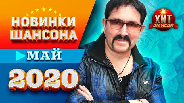 Шансона Май 2020