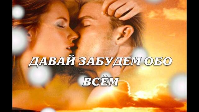 Олег Орлов и Группа Форус  -   ДАВАЙ ЗАБУДЕМ ОБО ВСЁМ