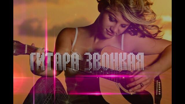 ГИТАРА ЗВОНКАЯ!
