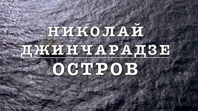 НИКОЛАЙ ДЖИНЧАРАДЗЕ   - " ОСТРОВ"