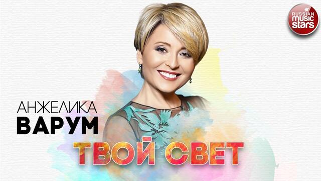 АНЖЕЛИКА ВАРУМ ✬ ТВОЙ СВЕТ ✬