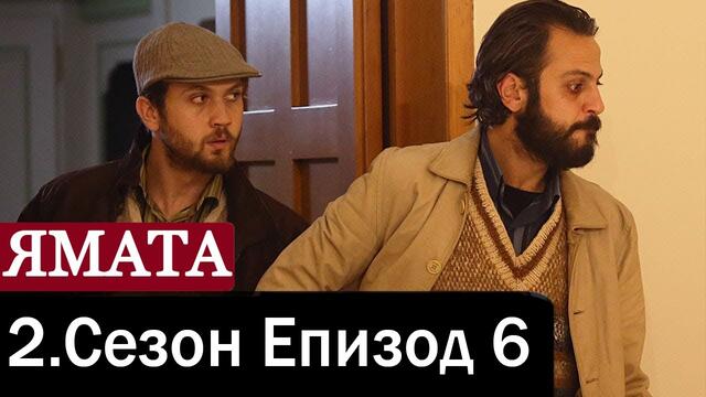 Ямата Сезон 2 Епизод 6 [BG SUB]