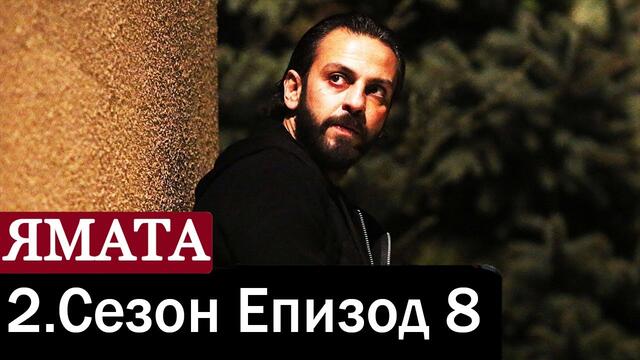 Ямата Сезон 2 Епизод 8 [BG SUB]
