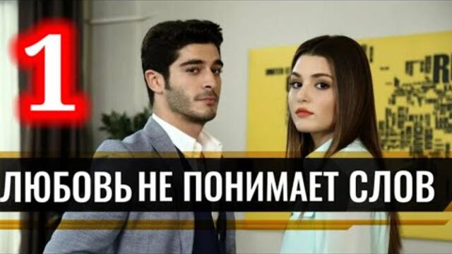 любовь не понимает слов 1 серия русская озвучка (full hd)