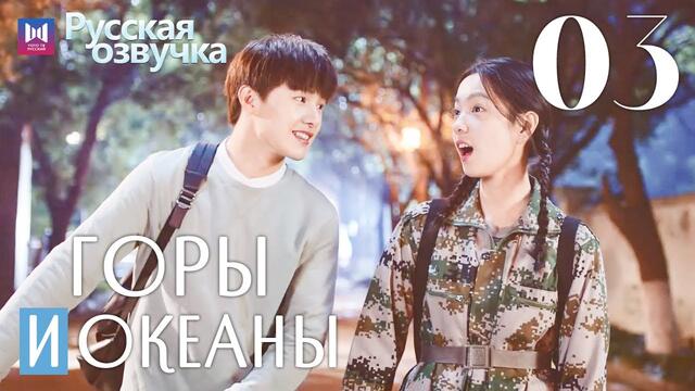 ГОРЫ И ОКЕАНЫ 3 серия АНОНС | РУССКАЯ ОЗВУЧКА