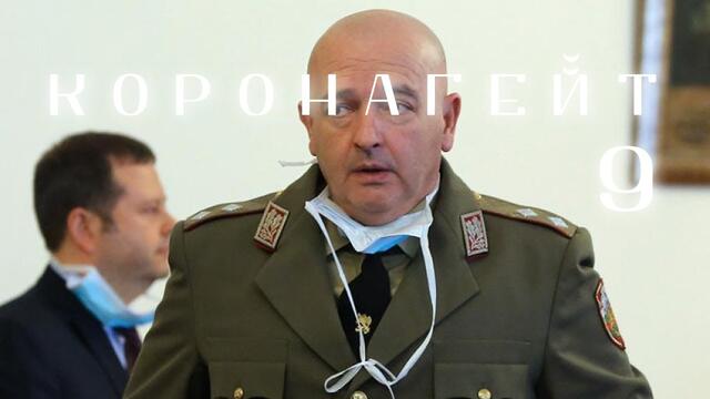 Коронагейт: Театър сълза и смях