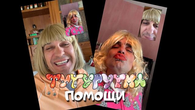 ТУТУРУТКА - Помощи (Pomoshti) Official