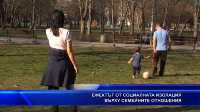 Ефектът социална изолация върху семействата