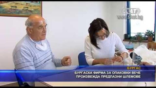 Бургаска фирма за опаковки вече произвежда предпазни шлемове