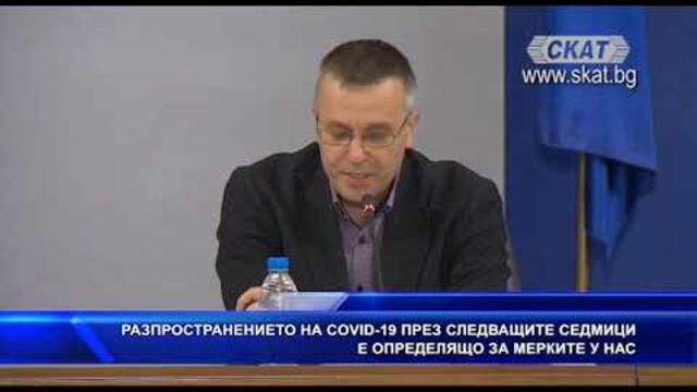 Разпространението на ковид-19 през следващите седмици е определящо за мерките у нас