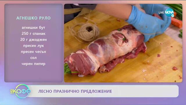 Рецептата днес: Агнешко руло и зелена супа - „На кафе” (01.05.2020)