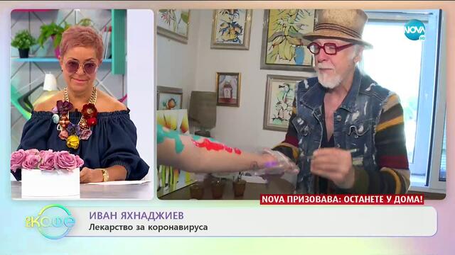 Темата: Изкуството по време на изолация - „На кафе” (01.05.2020)