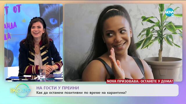 На гости на Прея: Как да останем позитивни по време на карантина? - „На кафе” (01.05.2020)