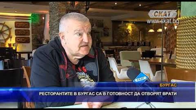Ресторантите в Бургас са в готовност да отворят врати