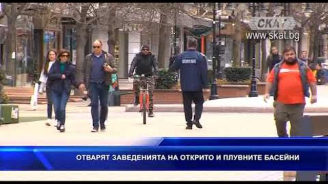 Отварят заведенията на открито и плувните басейни