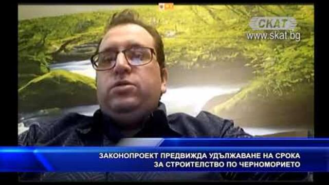 Законопроект предвижда удължаване на срока за строителство по Черноморието