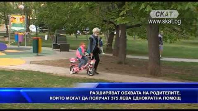 Разширяват обхвата на родителите, които могат да получат 375 лева еднократна помощ
