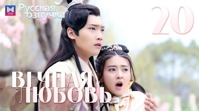 Вечная любовь 20 Серия [РУССКАЯ ОЗВУЧКА] The Eternal Love 双世宠妃 俄语