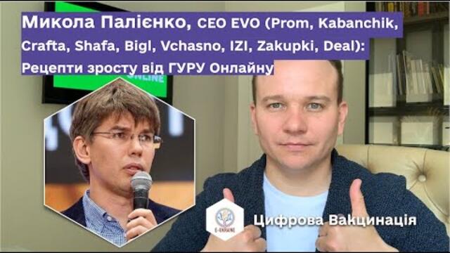Микола Палієнко, ceo EVO, prom.ua, bigl... Рецепти Гуру Онлайн Бізнесу, прогнозі, аналітика, поради