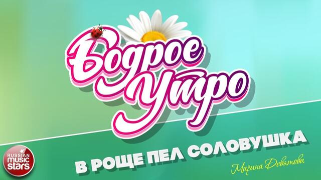 МАРИНА ДЕВЯТОВА  -  В РОЩЕ ПЕЛ СОЛОВУШКА