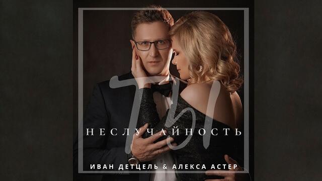 Алекса Астер &  Иван Детцель - Ты неслучайность
