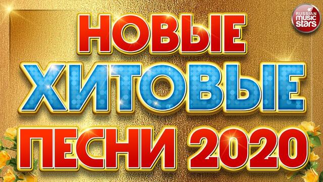НОВЫЕ ХИТОВЫЕ ПЕСНИ 2020 ☀ НОВЫЕ ПЕСНИ ☀ НОВЫЕ ХИТЫ ☀ ВСЕ САМОЕ НОВОЕ И ЛУЧШЕЕ