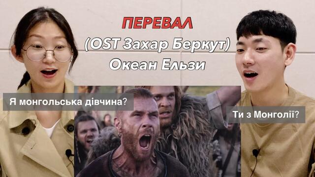 ПЕРЕВАЛ(OST Захар беркут)Океан Ельзи_Реакція Корейців + Величезна подяка на 10тис. підписників