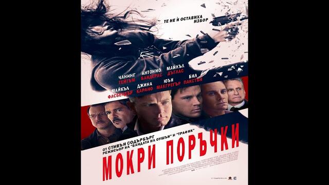 Мокри поръчки - БГ аудио (BG audio) HD